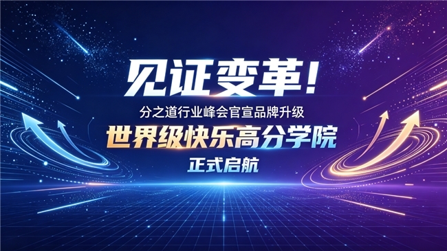 见证变革！分之道行业峰会官宣品牌升级：「世界级快乐高分学院」正式启航