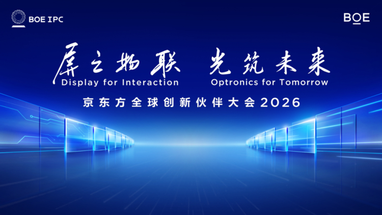 BOE（京东方）IPC 2026九月启幕 三大亮点抢先解读