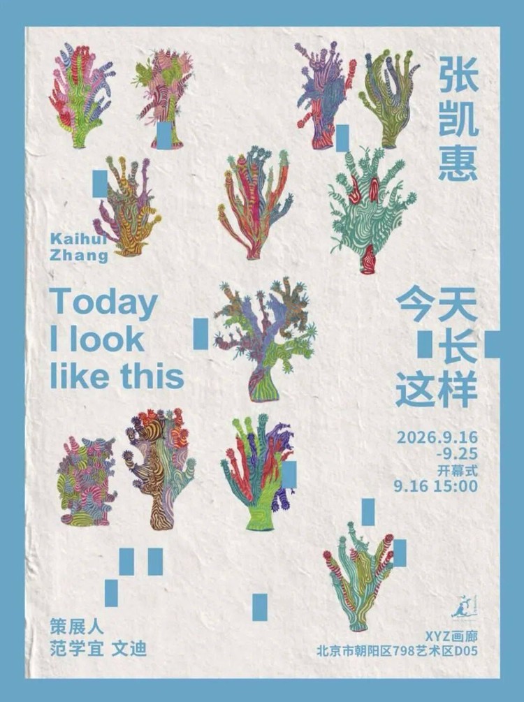 今天长这样｜张凯惠画展