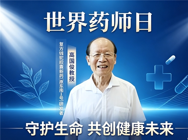妙手回春祛顽疾 匠心研药护安康—致敬肿瘤学术带头人高国俊教授