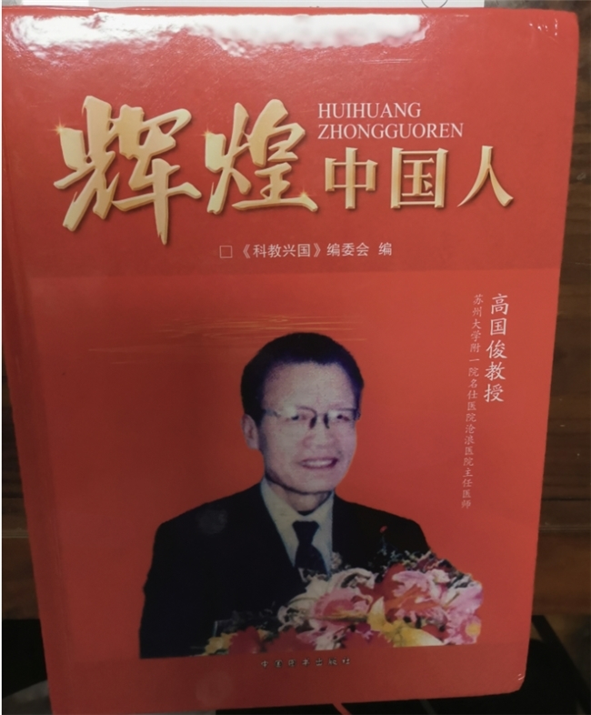 妙手回春祛顽疾 匠心研药护安康—致敬肿瘤学术带头人高国俊教授