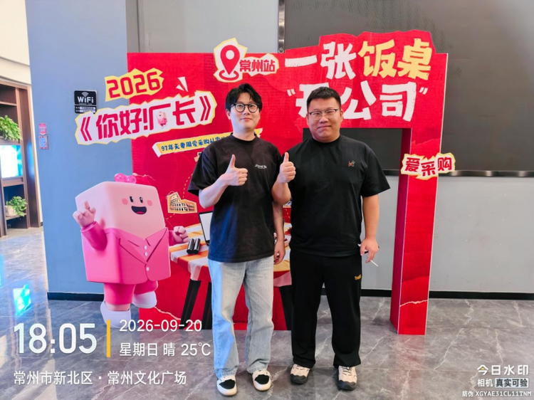 从一张饭桌到七国订单，爱采购第十四期《你好！厂长》走进常州