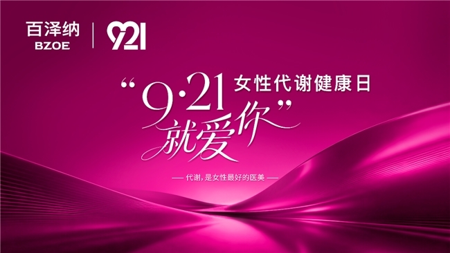 中国首个女性代谢健康日在京发起 《2027中国女性代谢管理白皮书》同期发布 中国首个女性代谢健康日在京发起 《2027中国女性代谢管理白皮书》同期发布