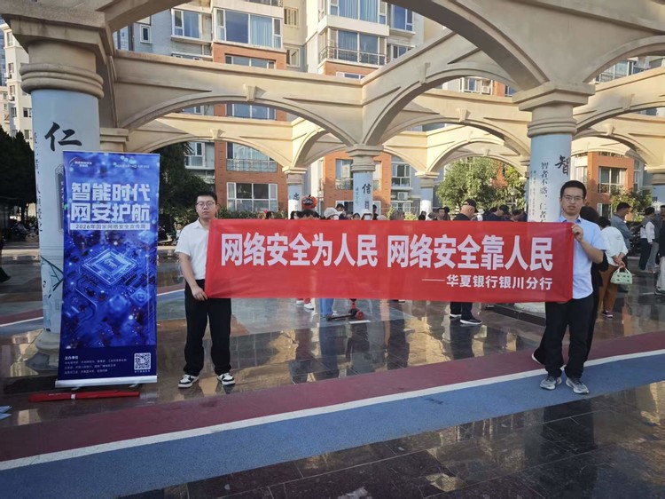 华夏银行银川分行多维联动开展国家网络安全宣传周活动 筑牢智能时代金融安全防线 华夏银行银川分行多维联动开展国家网络安全宣传周活动 筑牢智能时代金融安全防线
