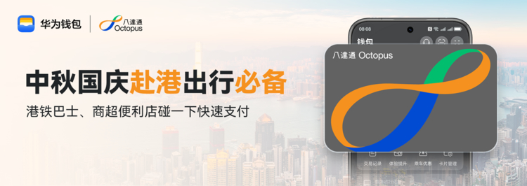 华为钱包国内独家支持神器八达通服务，赴港“碰一碰”畅行