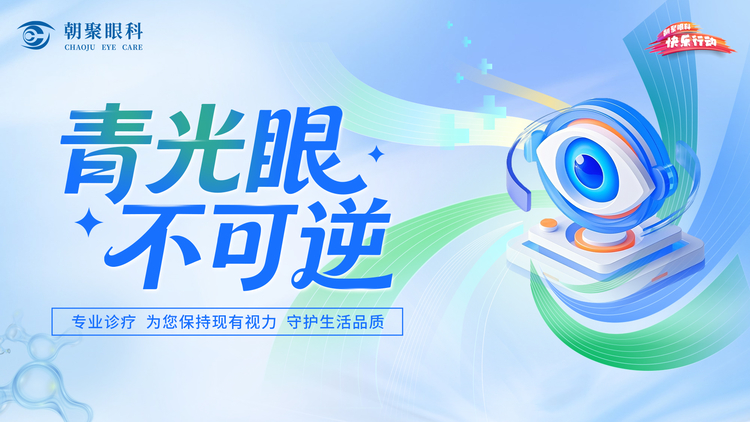 朝聚眼科全飞秒SMILE手术 内蒙古地区适用人群术前评估指南