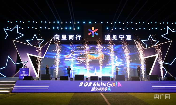 向星而行·遇见宁夏 第四届宁夏星空旅游季在银川启幕