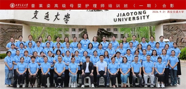 首届普莱姿高级母婴护理师培训班在西安交通大学成功举办