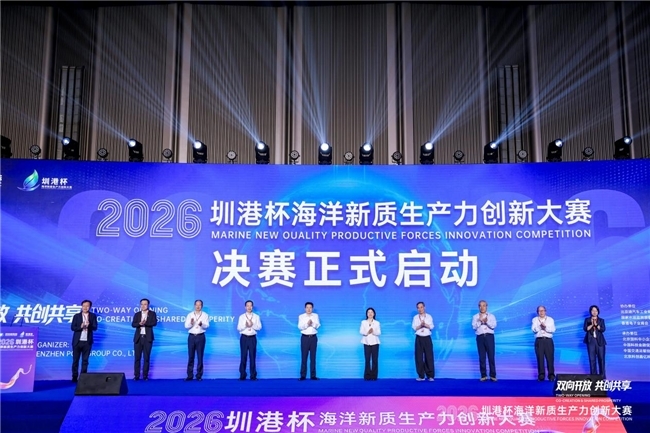 2026圳港杯决赛在深开幕