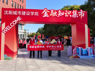 中邮保险辽宁分公司走进沈阳城市建设学院 开展金融教育宣传