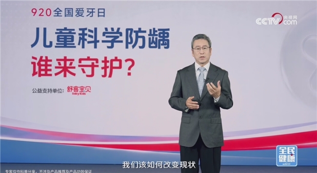 5岁儿童龋患率71.9%！白岩松对话中疾控、北大口腔专家与舒客宝贝，求解“科学防龋的中国答案”