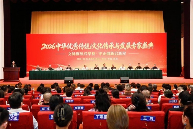 中华优秀传统文化传承与发展专家盛典在京举行