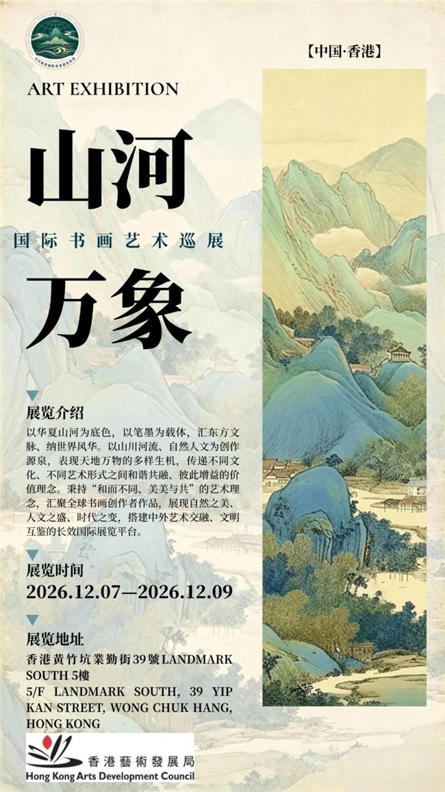 山河万象——国际书画艺术巡展首展即将登陆香港