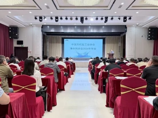 中国无机盐工业协会净水剂分会2026年年会顺利召开