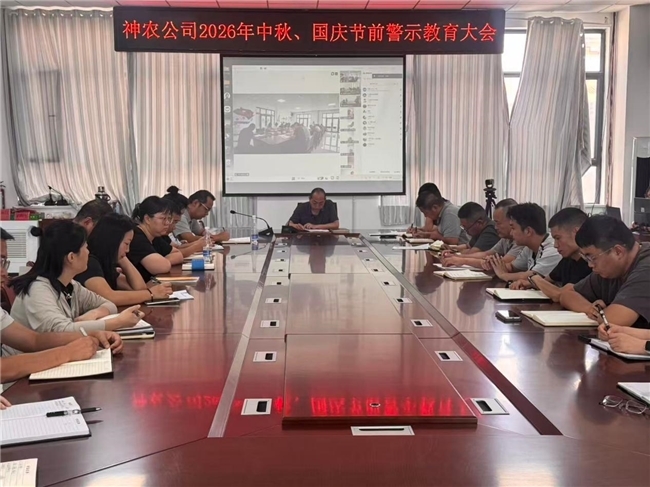 神农公司召开2026年中秋、国庆节前警示教育大会