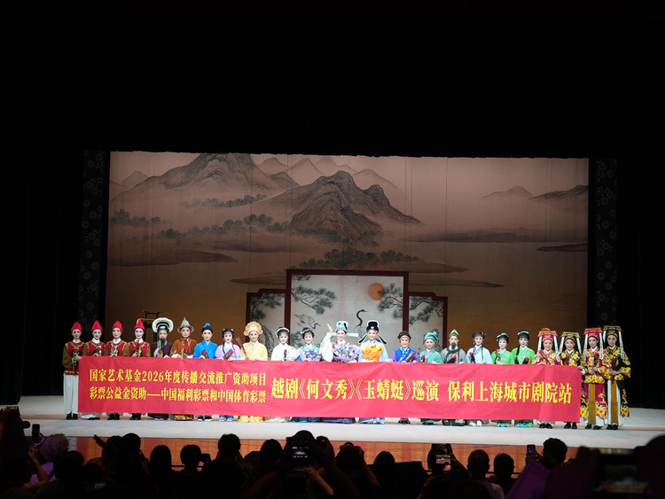 福建芳华越剧院国家艺术基金传播交流推广项目《何文秀》《玉蜻蜓》上海演出暨艺术研讨活动顺利举办