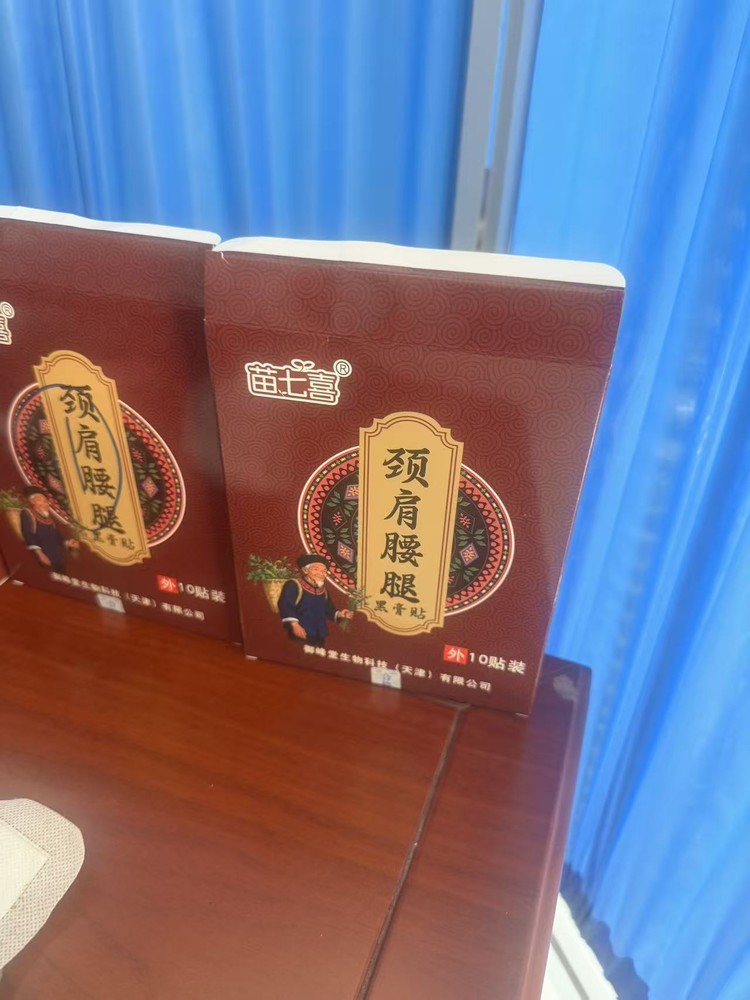 北京苗七喜腰疼腿疼缓解膏药口碑怎么样正规吗