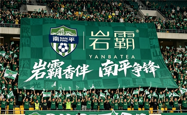 岩霸香助闽超南平赛区：以“茶+体育”探索茶品牌新边界