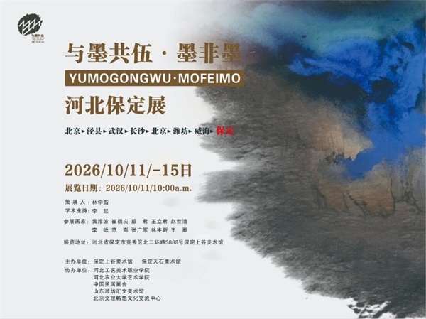 与墨共伍·墨非墨---河北保定展