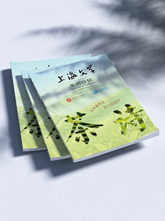 且饮惠明茶，抒写性灵诗  《上海文学》“茶韵诗情”诗歌特刊出版