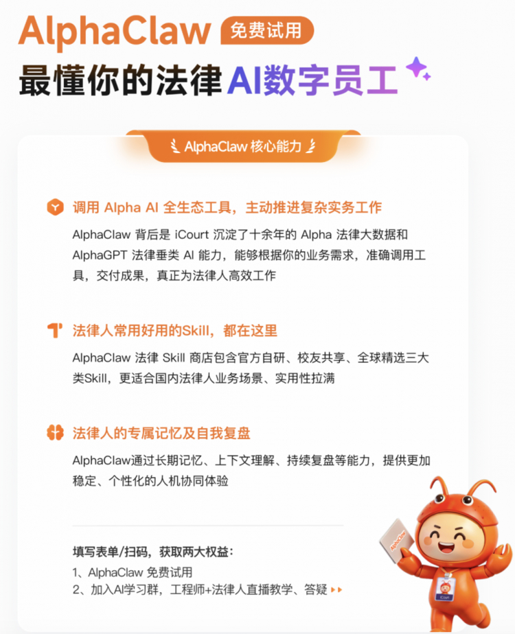 AlphaClaw从工具到搭档，AI数字员工开启法律工作新范式