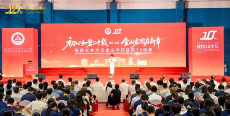 福建农林大学金山学院建院20周年创新发展大会成功举行 福建农林大学金山学院建院20周年创新发展大会成功举行