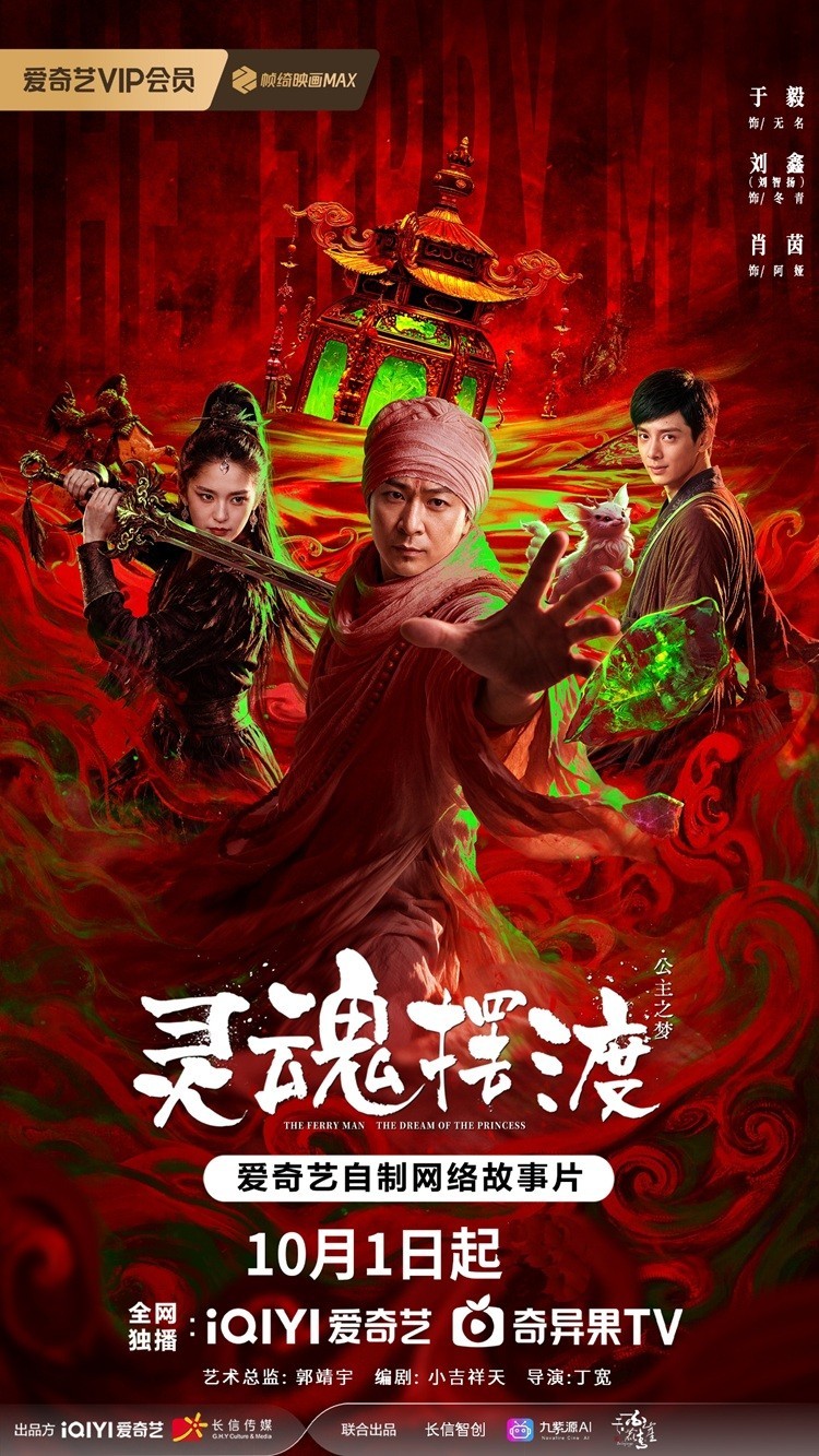 爱奇艺“灵摆”浮生梦系列网络故事片第三部《灵魂摆渡·公主之梦》10月1日上线 爱奇艺“灵摆”浮生梦系列网络故事片第三部《灵魂摆渡·公主之梦》10月1日上线