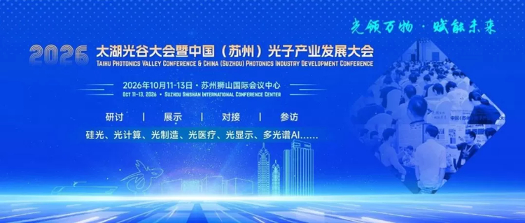 光领万物•赋能未来|2026太湖光谷大会暨中国（苏州）光子产业发展大会10月12日开幕
