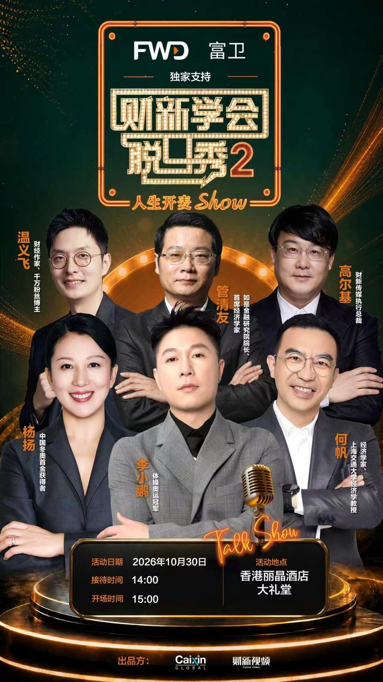 财新学会脱口秀第二季回归，六位跨界嘉宾共话人生选择