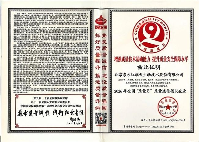 东方红航天生物成功入选2026年全国质量月“质量诚信倡议企