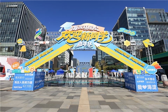 一步一热爱 一彩一公益——  2026海淀马拉松嘉年华体彩同行