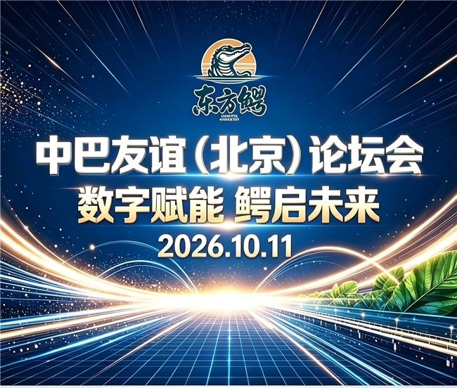 深化中巴产业协作 共拓经贸发展新机｜中巴产业协作暨经贸合作