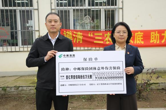 中邮保险辽宁分公司开展保险帮扶和公益帮扶活动