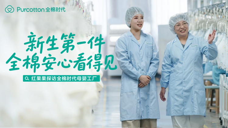 新生第一件，全棉安心看得见，央视新闻探访全棉时代母婴工厂