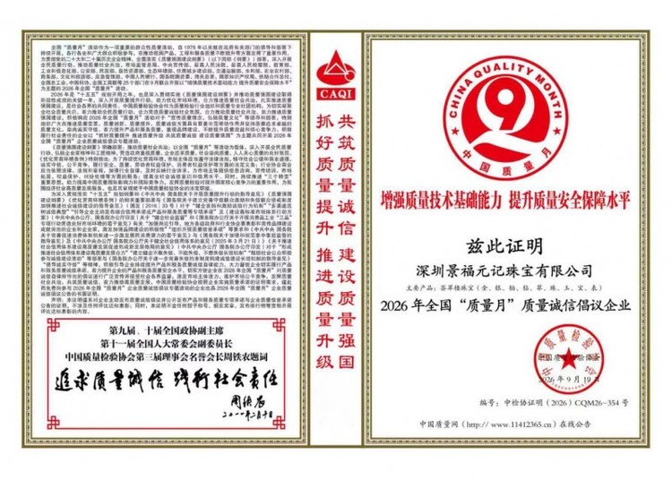 荟萃楼珠宝荣获全国质量月双项荣誉，雪域梵音新品彰显匠心品质