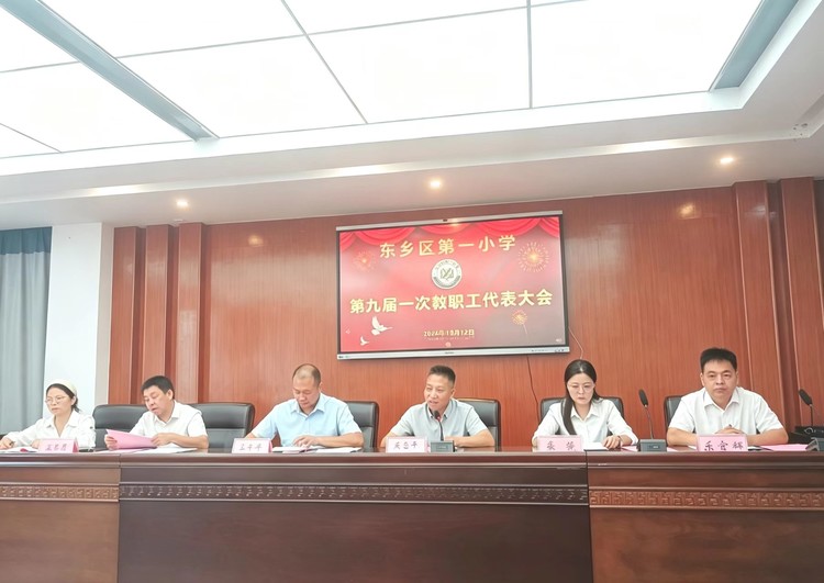 凝心聚力谋发展 砥砺奋进谱新篇  ——东乡区第一小学第九届一次教代会圆满召开