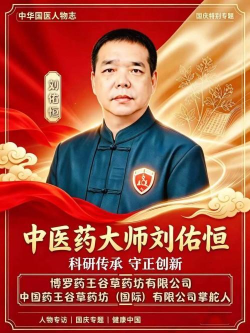 杏林怀赤忱妙术护民生药王谷草药坊掌舵人刘佑恒深耕本草惠民生
