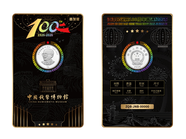 江泽民诞辰100周年普通纪念币黑金档案卡（首发版）正式面世