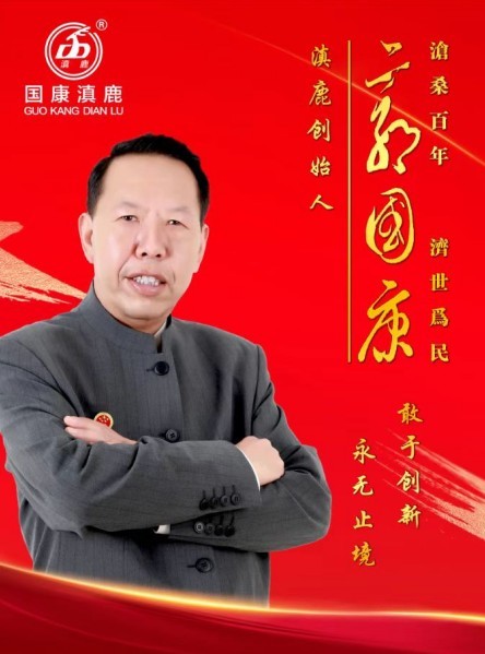 滇鹿三十载·鹿缘济世情 ——郭国康与滇鹿品牌发展历程纪实