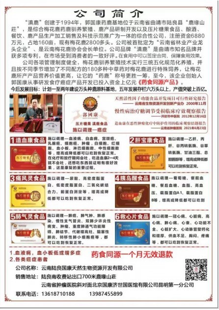 滇鹿三十载·鹿缘济世情 ——郭国康与滇鹿品牌发展历程纪实