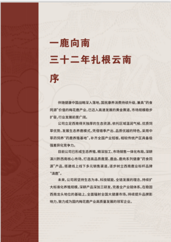 滇鹿三十载·鹿缘济世情 ——郭国康与滇鹿品牌发展历程纪实