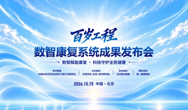 百岁工程数智康复系统成果发布 数智技术助力老年居家康复落地 百岁工程数智康复系统成果发布 数智技术助力老年居家康复落地