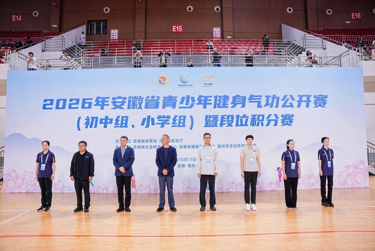 2026年安徽省青少年健身气功公开赛（初中组、小学组）暨段位积分赛在亳州举行