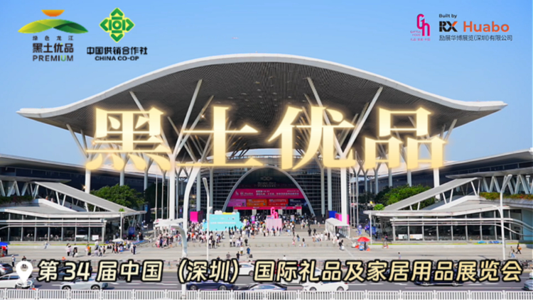 黑龙江供销社携“黑土优品”即将亮相第34届深圳国际礼品展