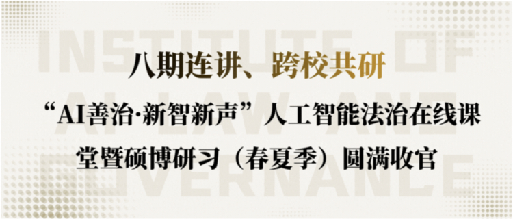iCourt深度参与“AI善治·新智新声”八期讲座，以法律科技赋能人工智能法治产学研协同