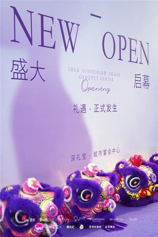New open 深礼堂城市宴会中心全新开业启幕 盛大开业