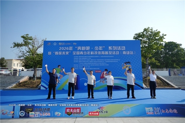 2026年"奔跑吧·少年"系列活动暨"智探未来"全国青少年科技体育普及活动（南雄站）火热开赛