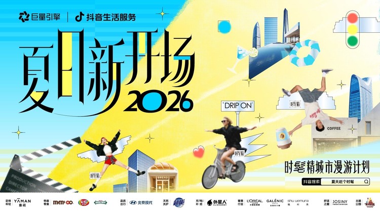 8.9亿声量背后，抖音生活服务如何打造品牌城市生活方式入口？