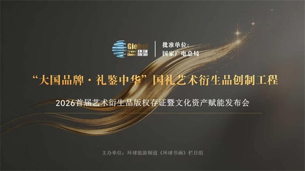 深耕国艺高地 赋能文化出海——王锁平重磅出席「大国品牌·礼鉴中华」国家级文化工程发布会