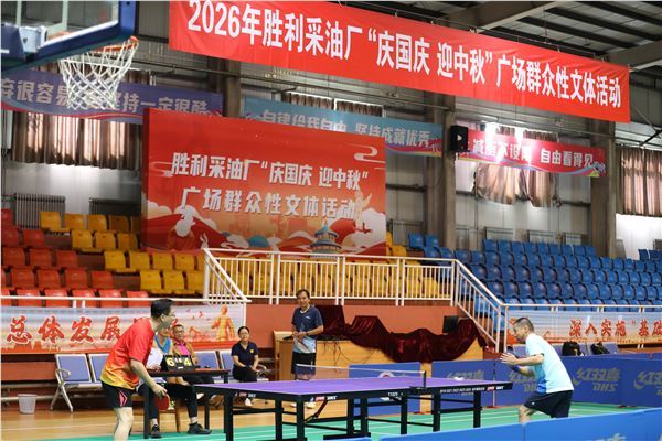 胜利油田胜利采油厂：爱“乒”才会赢 “燃”起精气神